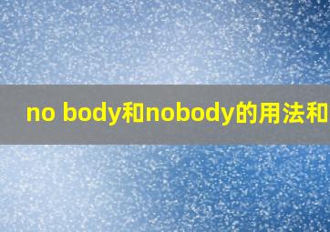 no body和nobody的用法和区别